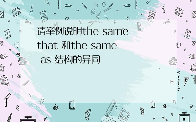 请举例说明the same that 和the same as 结构的异同