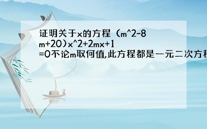 证明关于x的方程（m^2-8m+20)x^2+2mx+1=0不论m取何值,此方程都是一元二次方程