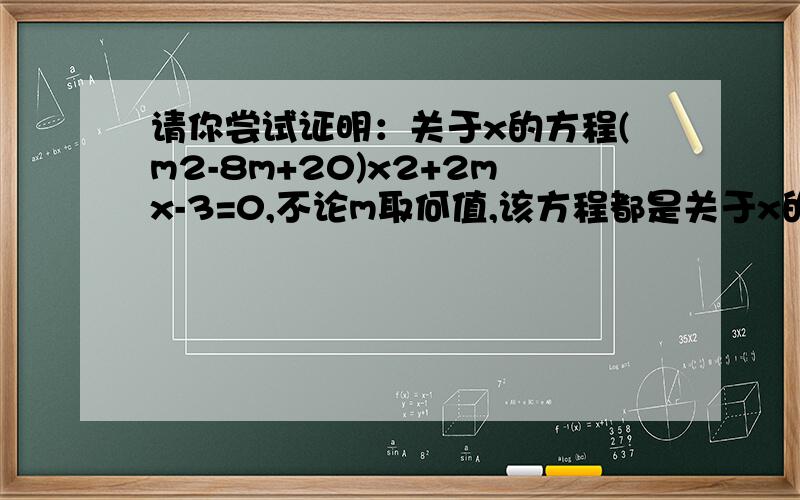 请你尝试证明：关于x的方程(m2-8m+20)x2+2mx-3=0,不论m取何值,该方程都是关于x的一元二次方程