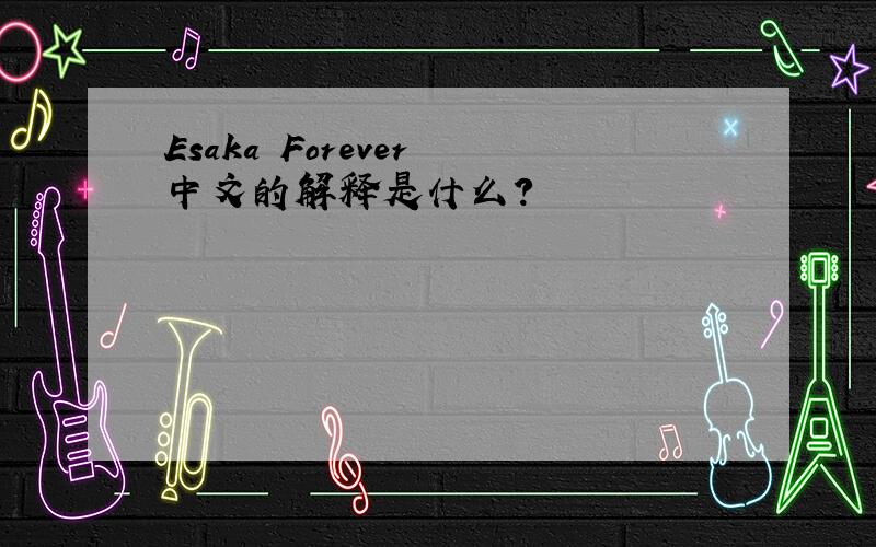 Esaka Forever 中文的解释是什么?