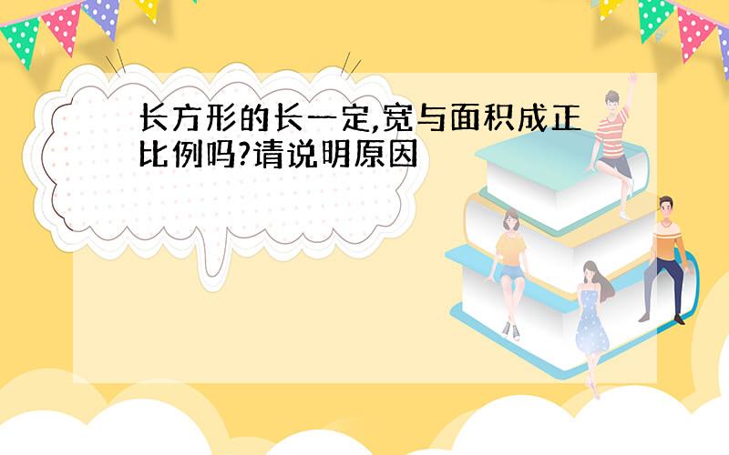 长方形的长一定,宽与面积成正比例吗?请说明原因