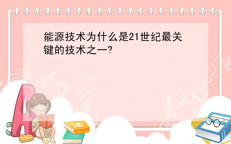 能源技术为什么是21世纪最关键的技术之一?