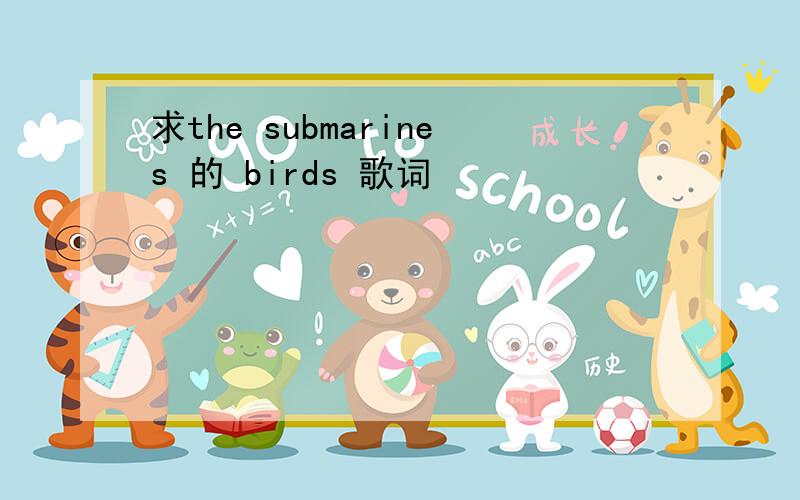 求the submarines 的 birds 歌词