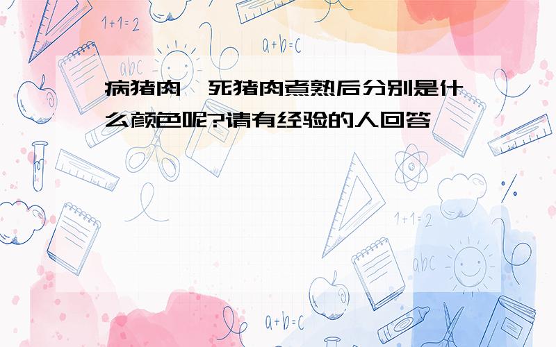 病猪肉、死猪肉煮熟后分别是什么颜色呢?请有经验的人回答