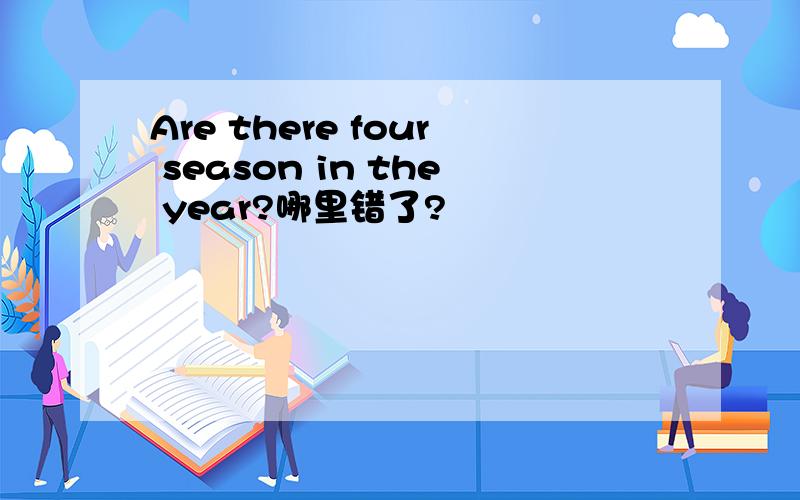 Are there four season in the year?哪里错了?