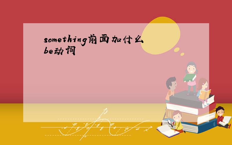 something前面加什么be动词