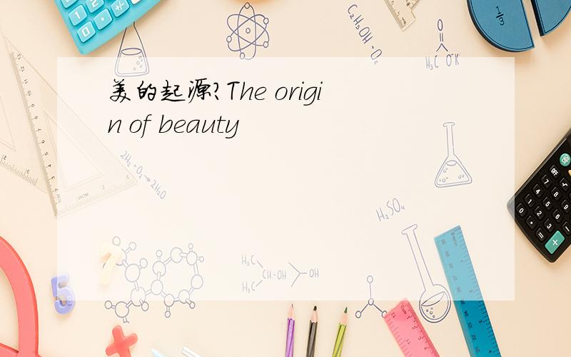 美的起源?The origin of beauty