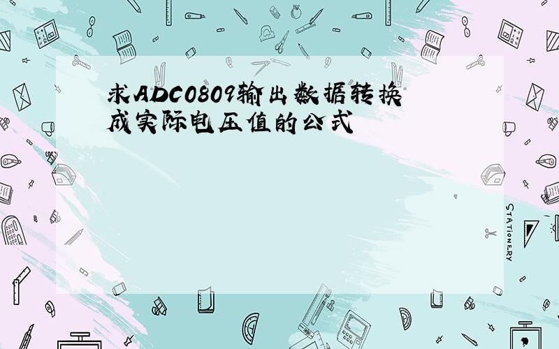 求ADC0809输出数据转换成实际电压值的公式