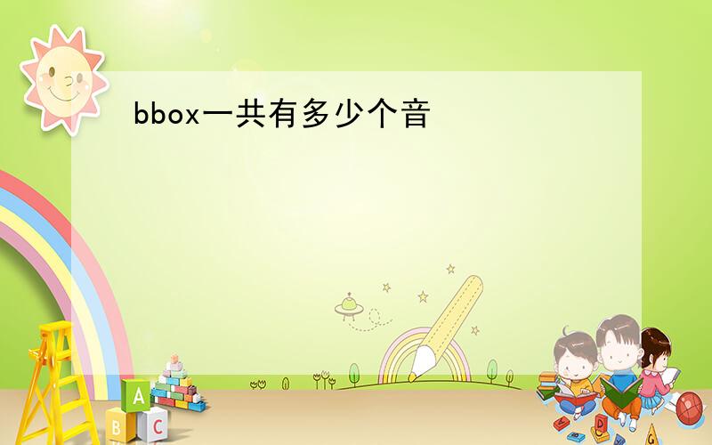 bbox一共有多少个音