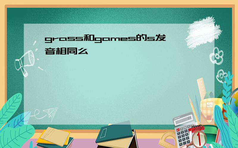 grass和games的s发音相同么