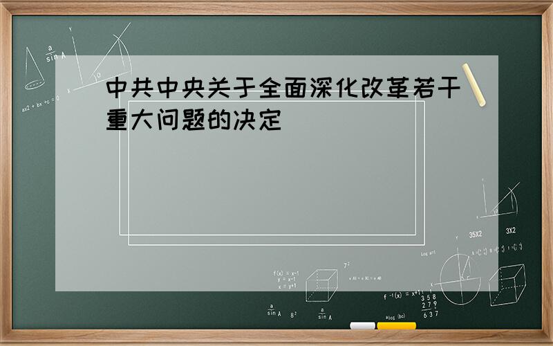 中共中央关于全面深化改革若干重大问题的决定