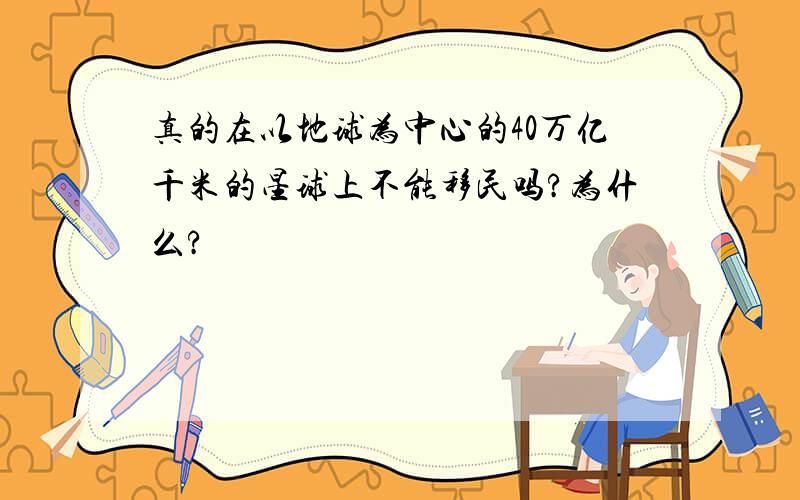 真的在以地球为中心的40万亿千米的星球上不能移民吗?为什么?