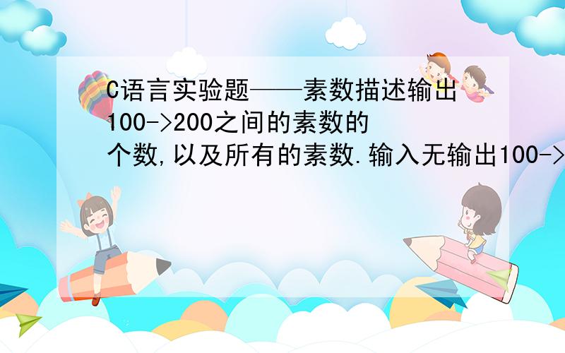 C语言实验题——素数描述输出100->200之间的素数的个数,以及所有的素数.输入无输出100->200之间的素数的个数