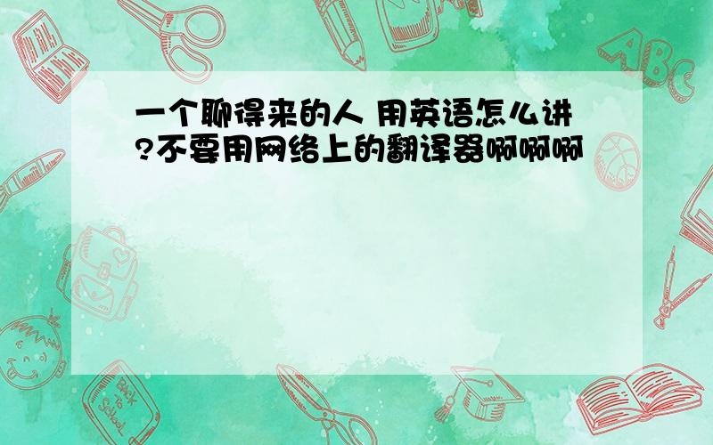 一个聊得来的人 用英语怎么讲?不要用网络上的翻译器啊啊啊