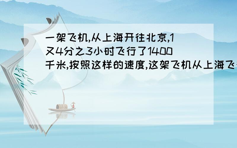 一架飞机,从上海开往北京,1又4分之3小时飞行了1400千米,按照这样的速度,这架飞机从上海飞往海南2000千米需要多少