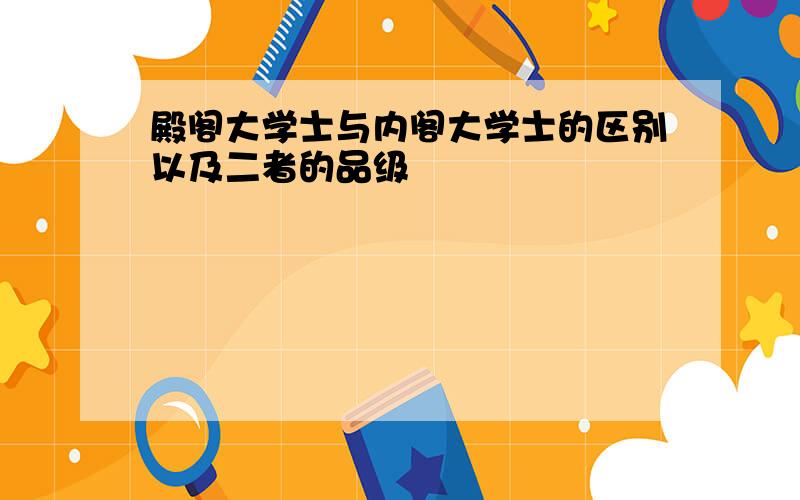 殿阁大学士与内阁大学士的区别以及二者的品级