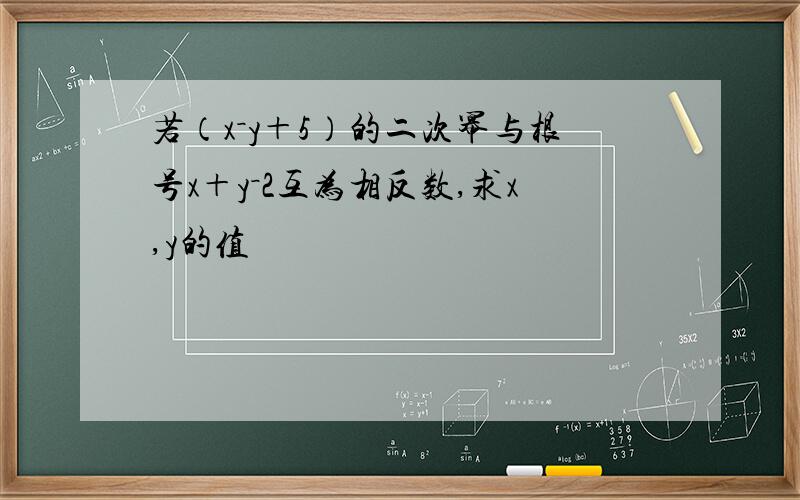 若（x－y＋5）的二次幂与根号x＋y－2互为相反数,求x,y的值