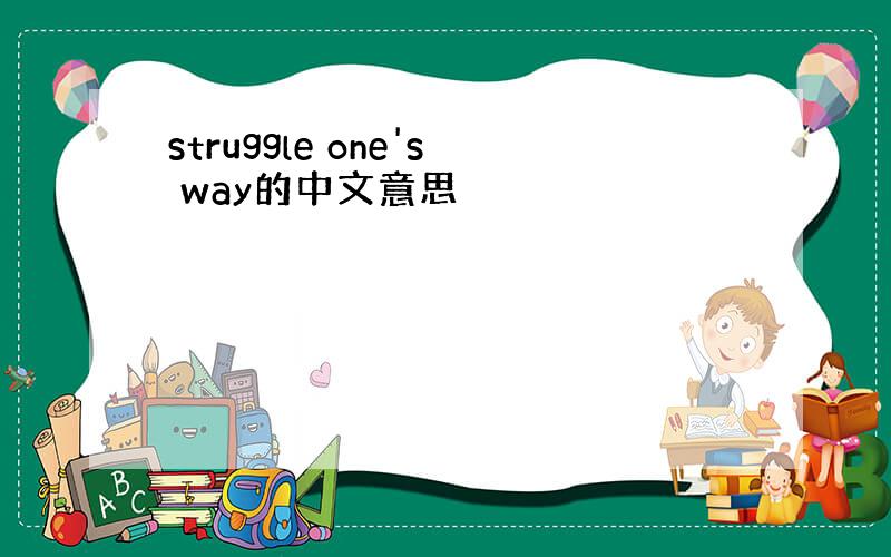 struggle one's way的中文意思