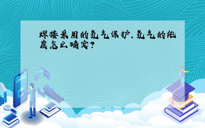 焊接采用的氮气保护,氮气的纯度怎么确定?