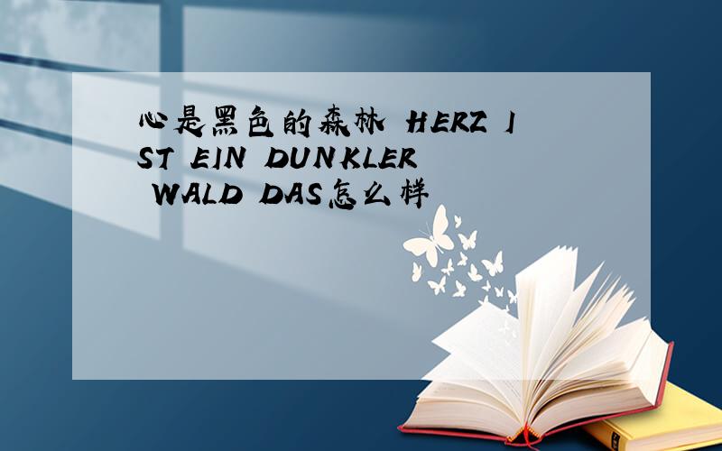 心是黑色的森林 HERZ IST EIN DUNKLER WALD DAS怎么样