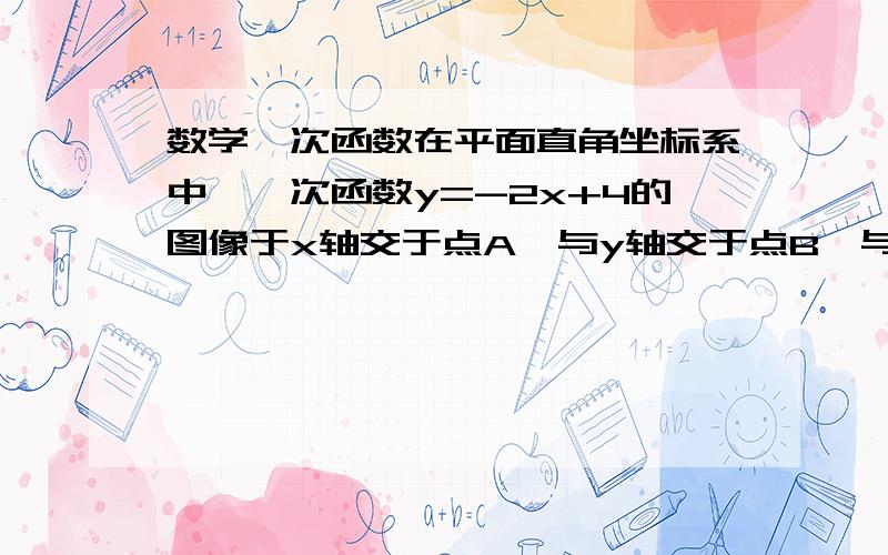 数学一次函数在平面直角坐标系中,一次函数y=-2x+4的图像于x轴交于点A,与y轴交于点B,与过点D（-6,0）的直线y