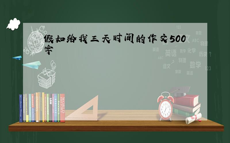 假如给我三天时间的作文500字