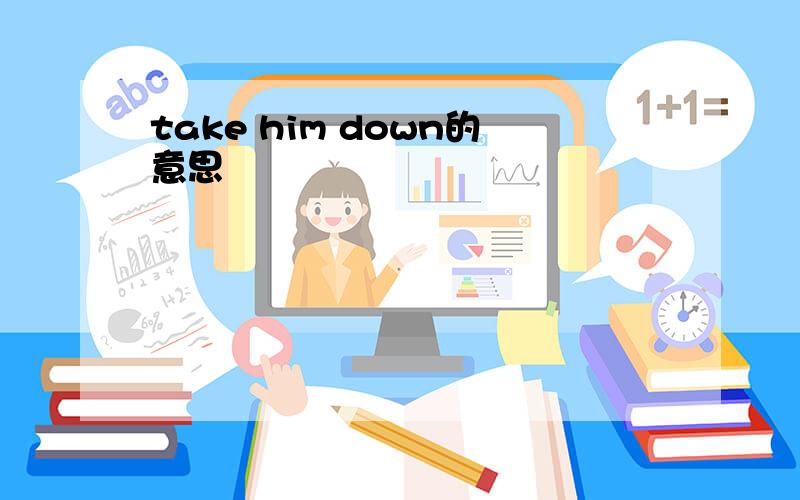 take him down的意思