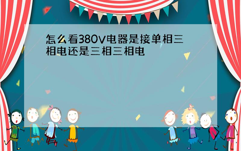 怎么看380V电器是接单相三相电还是三相三相电