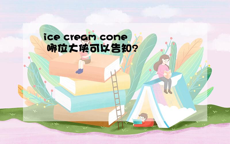 ice cream cone 哪位大侠可以告知?