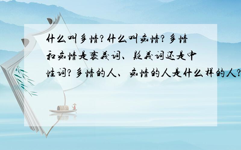 什么叫多情?什么叫痴情?多情和痴情是褒义词、贬义词还是中性词?多情的人、痴情的人是什么样的人?具体点