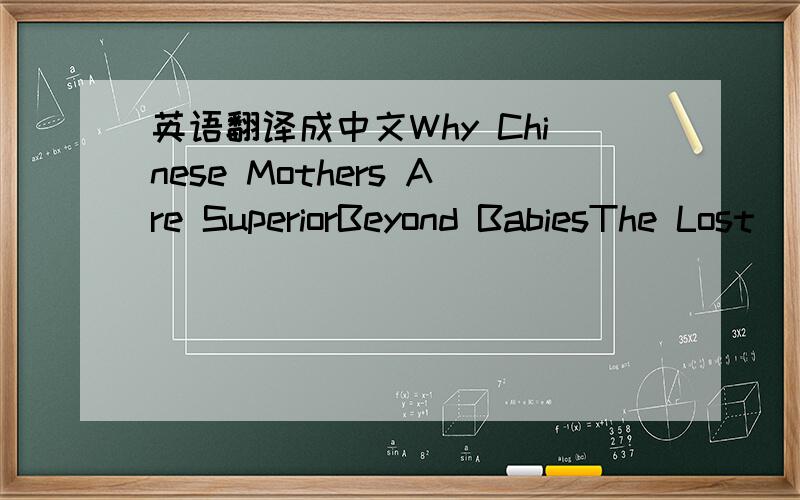 英语翻译成中文Why Chinese Mothers Are SuperiorBeyond BabiesThe Lost