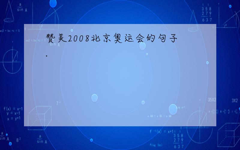 赞美2008北京奥运会的句子.