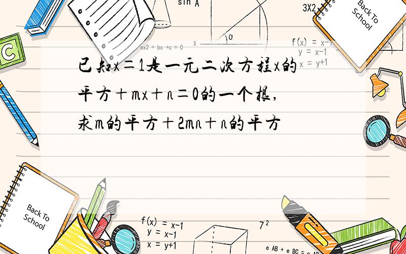 已知x＝1是一元二次方程x的平方＋mx＋n＝0的一个根,求m的平方＋2mn＋n的平方