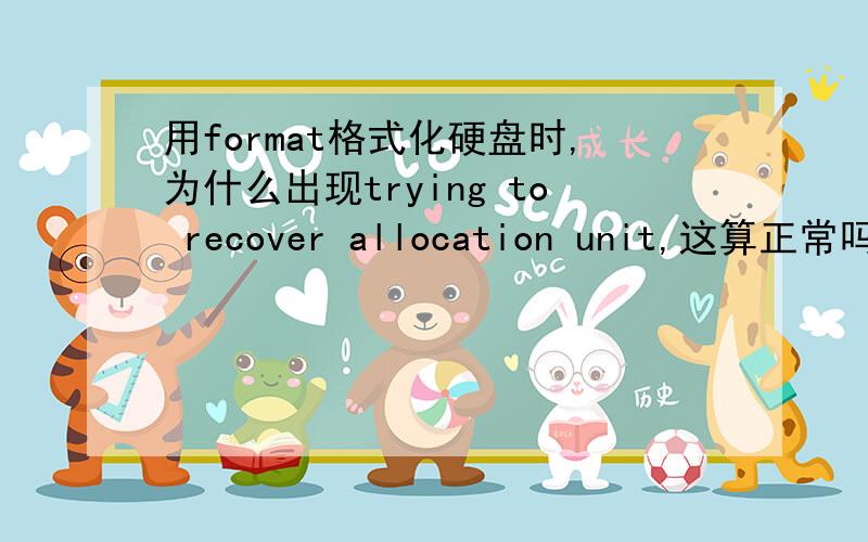 用format格式化硬盘时,为什么出现trying to recover allocation unit,这算正常吗?