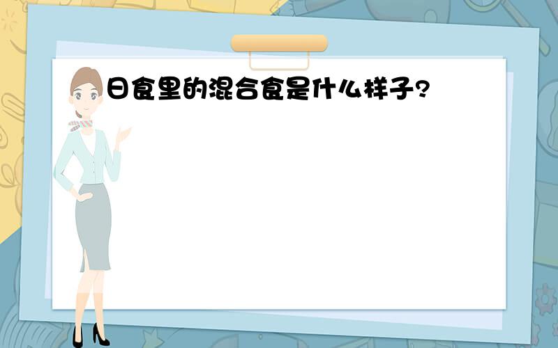 日食里的混合食是什么样子?