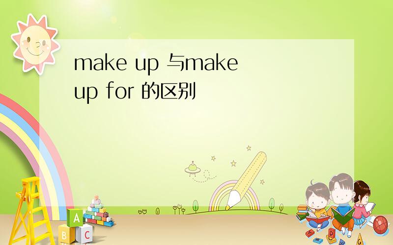 make up 与make up for 的区别