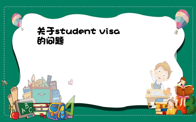 关于student visa的问题