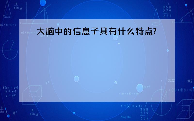 大脑中的信息子具有什么特点?