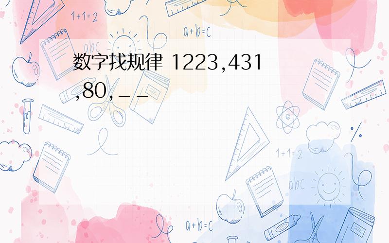 数字找规律 1223,431,80,__