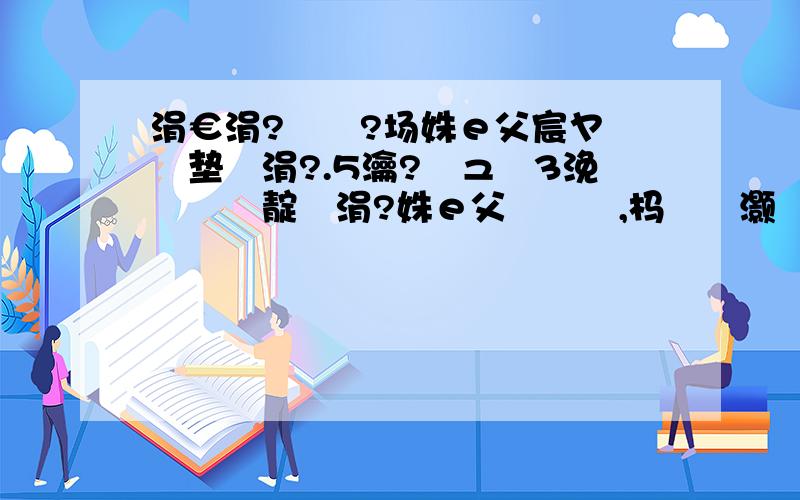 涓€涓?皬鐏?场姝ｅ父宸ヤ綔鐢垫祦涓?.5瀹?鎺ュ湪3浼忕殑鐢靛帇涓?姝ｅ父鍙戝厜,杩欏彧灏忕伅娉＄殑鍔熺巼涓篲__?,