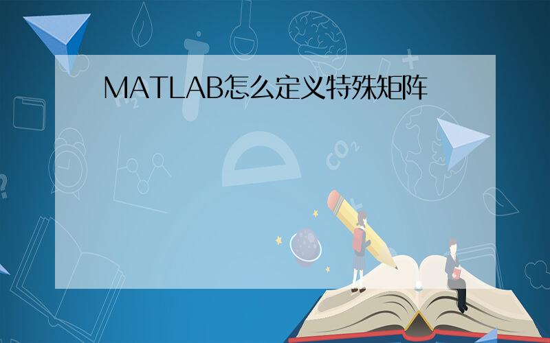 MATLAB怎么定义特殊矩阵