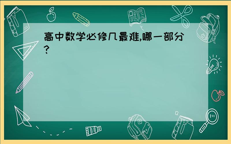 高中数学必修几最难,哪一部分?