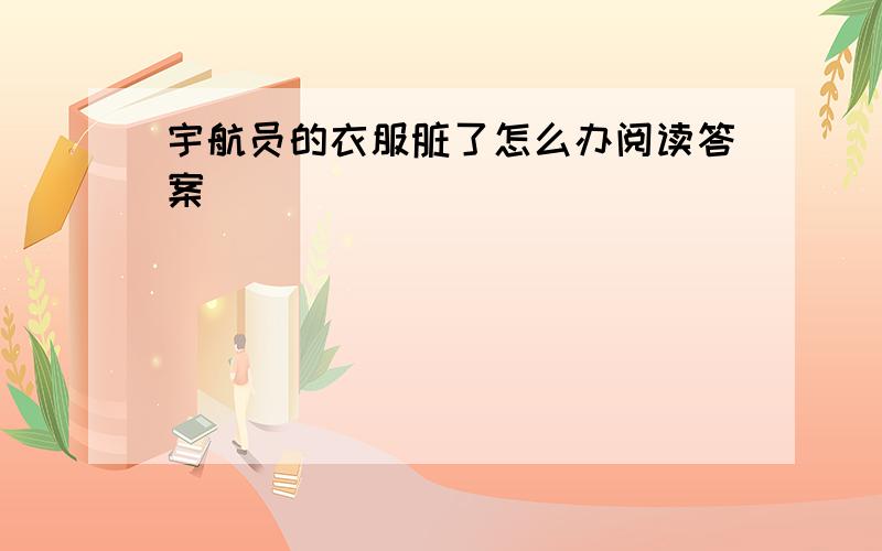 宇航员的衣服脏了怎么办阅读答案