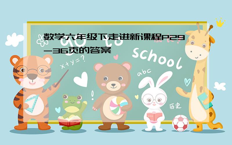 数学六年级下走进新课程P29-36页的答案