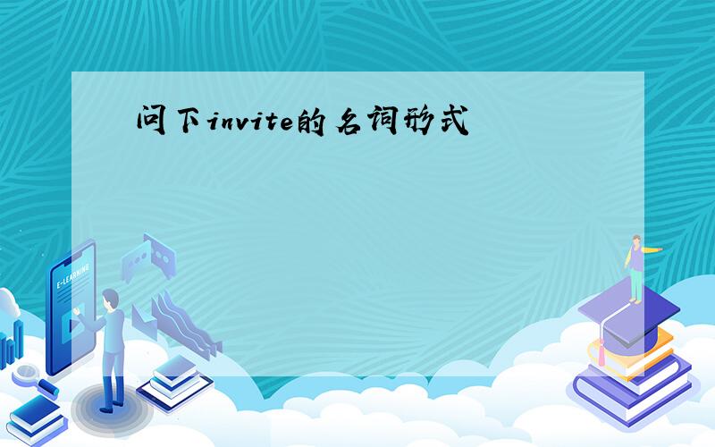 问下invite的名词形式