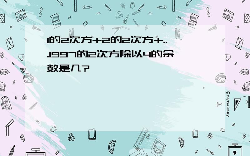 1的2次方+2的2次方+...1997的2次方除以4的余数是几?