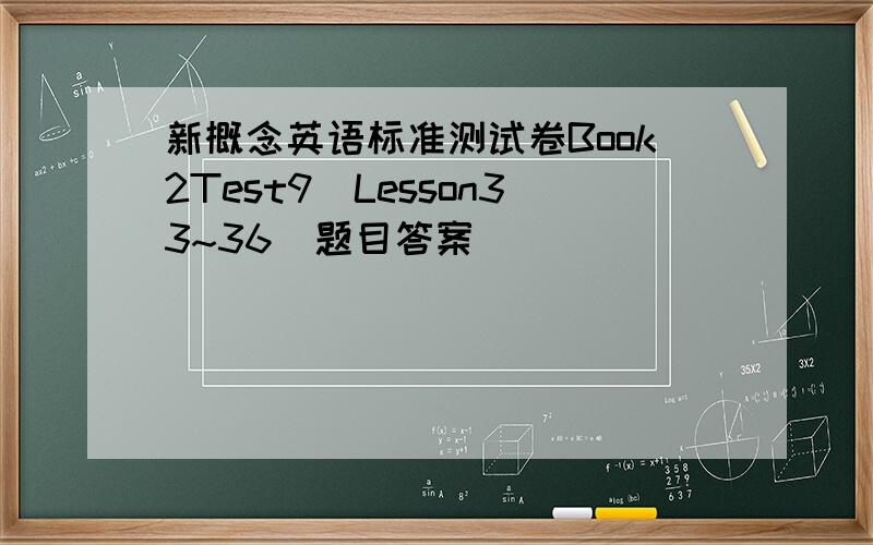 新概念英语标准测试卷Book2Test9(Lesson33~36)题目答案