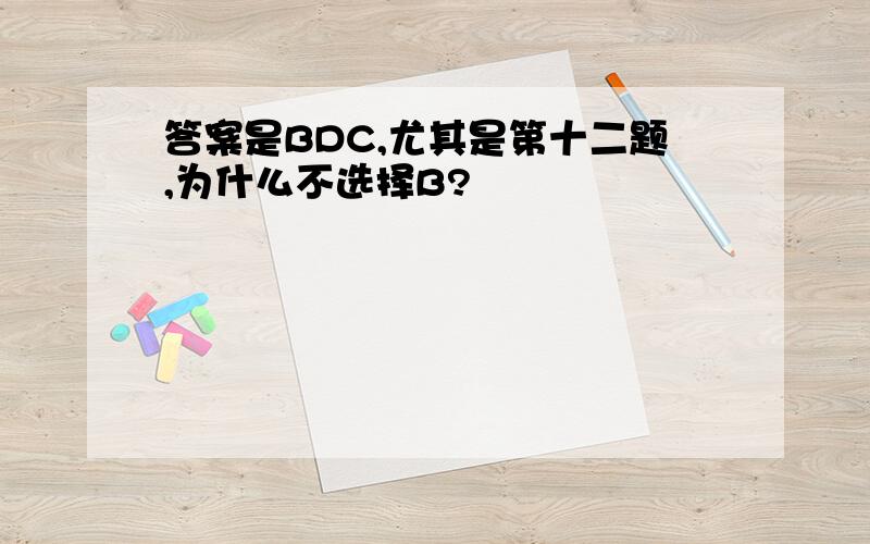 答案是BDC,尤其是第十二题,为什么不选择B?