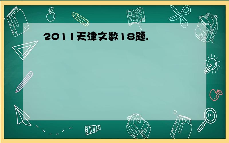 2011天津文数18题.