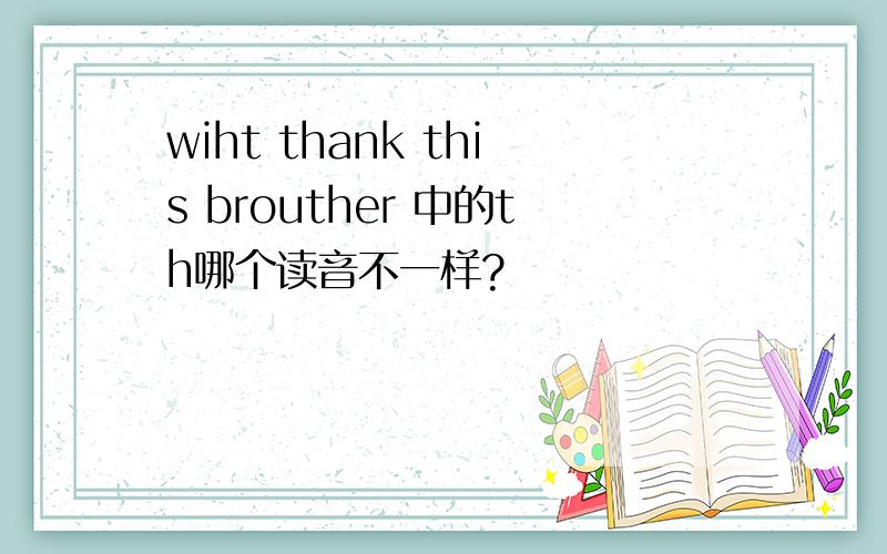 wiht thank this brouther 中的th哪个读音不一样?